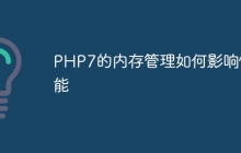 PHP7的内存管理如何影响性能