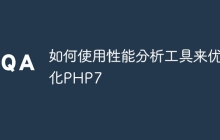如何使用性能分析工具来优化PHP7