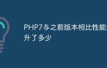 PHP7与之前版本相比性能提升了多少