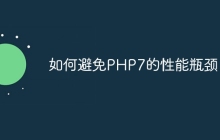 如何避免PHP7的性能瓶颈