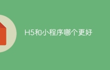 H5和小程序哪个更好