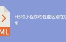 H5和小程序的性能区别在哪里