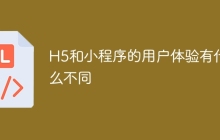 H5和小程序的用户体验有什么不同