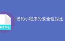 H5和小程序的安全性对比