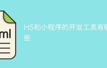 H5和小程序的开发工具有哪些