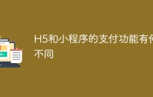 H5和小程序的支付功能有何不同