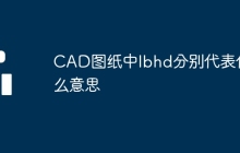 CAD图纸中lbhd分别代表什么意思