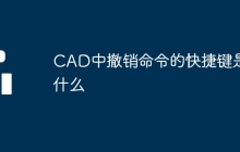 CAD中撤销命令的快捷键是什么