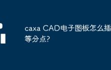 caxa CAD电子图板怎么插入等分点?