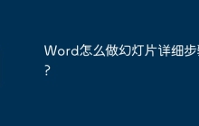 Word怎么做幻灯片详细步骤?