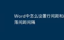 Word中怎么设置行间距和段落间距间隔