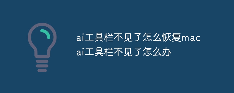 ai工具栏不见了怎么恢复mac ai工具栏不见了怎么办
