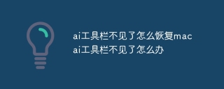 ai工具栏不见了怎么恢复mac ai工具栏不见了怎么办