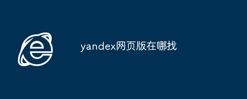 yandex网页版在哪找
