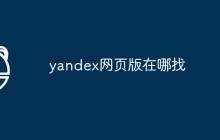 yandex网页版在哪找