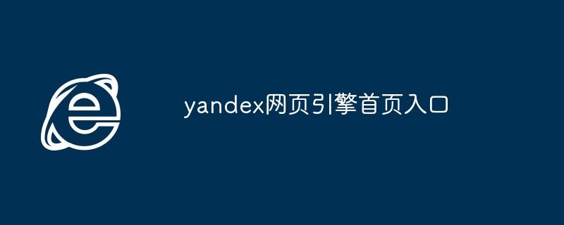 yandex网页引擎首页入口