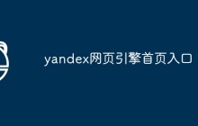 yandex网页引擎首页入口