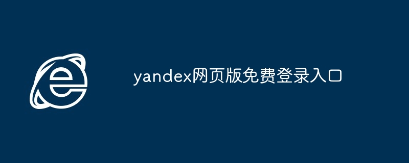 yandex网页版免费登录入口