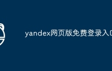 yandex网页版免费登录入口