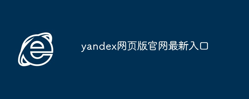 yandex网页版官网最新入口