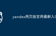 yandex网页版官网最新入口
