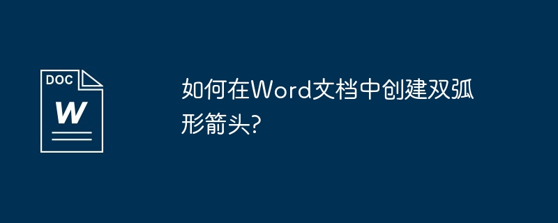 如何在Word文档中创建双弧形箭头?