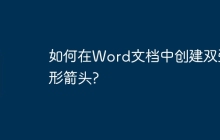 如何在Word文档中创建双弧形箭头?