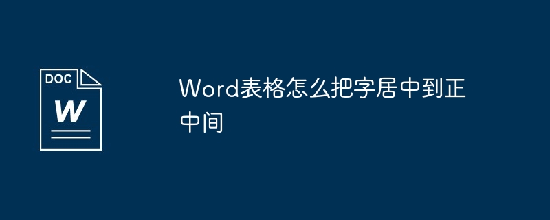 Word表格怎么把字居中到正中间