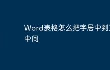 Word表格怎么把字居中到正中间