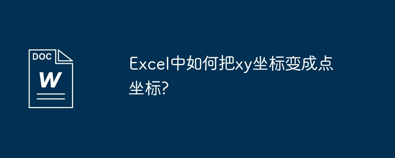 Excel中如何把xy坐标变成点坐标?