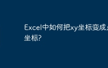 Excel中如何把xy坐标变成点坐标?