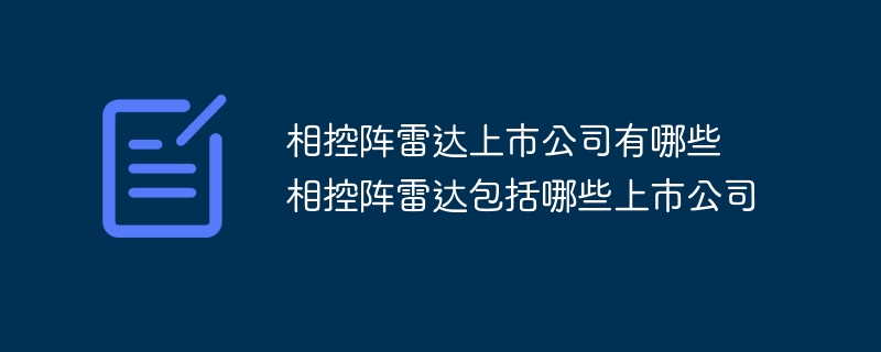 相控阵雷达上市公司有哪些 相控阵雷达包括哪些上市公司