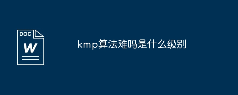kmp算法难吗是什么级别