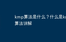 kmp算法是什么？什么是kmp算法详解