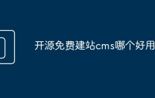 开源免费建站cms哪个好用？