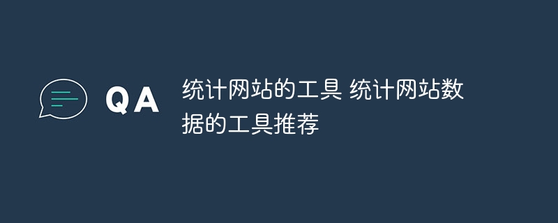 統計網站的工具 統計網站數據的工具推薦