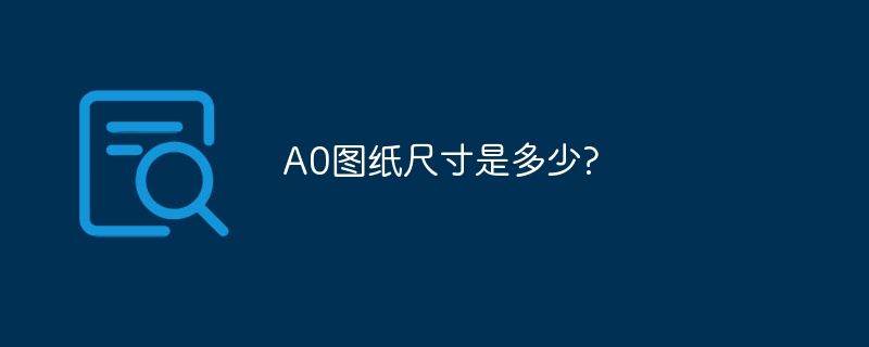 A0图纸尺寸是多少?