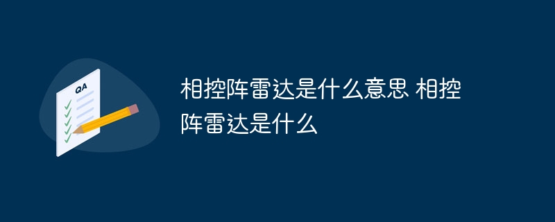 相控陣雷達是什么意思 相控陣雷達是什么