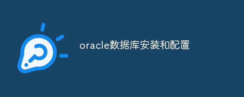 oracle数据库安装和配置 - 小浪资源网