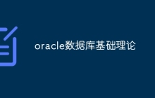 oracle数据库基础理论