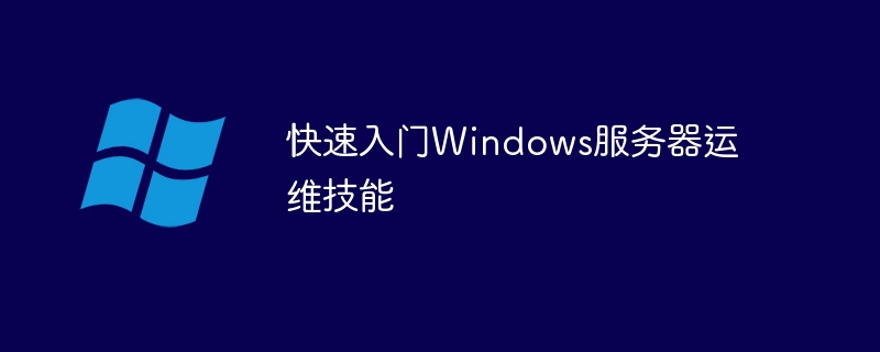 快速入門Windows服務器運維技能 - 小浪云數據