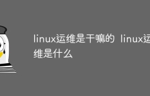 linux运维是干嘛的  linux运维是什么