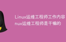Linux运维工程师工作内容 Linux运维工程师是干嘛的