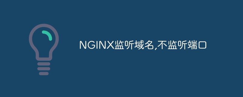 NGINX监听域名,不监听端口 - 小浪资源网