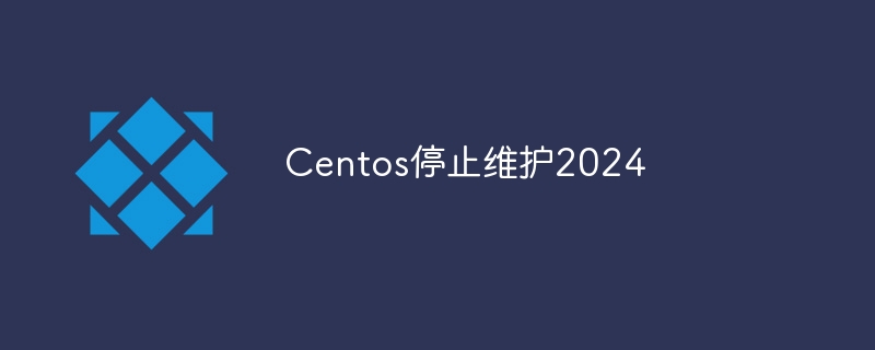 Centos停止維護(hù)2024