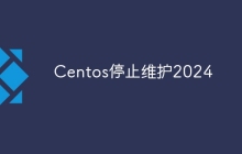 Centos停止维护2024