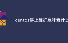 centos停止维护意味着什么