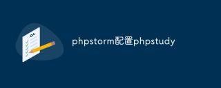 phpstorm配置phpstudy
