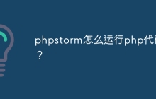 phpstorm怎么运行php代码？