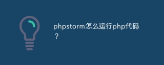 phpstorm怎么运行php代码？